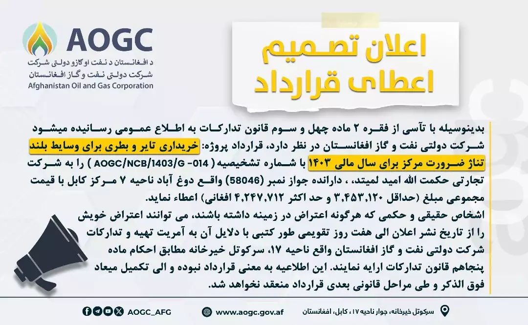 اعلان تصمیم اعطای قرارداد 